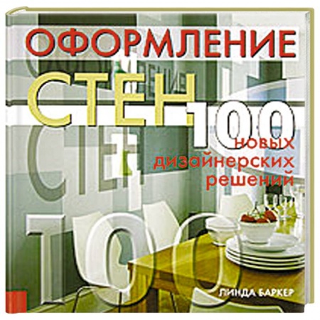 Книги, книга Оформление стен: 100 новых дизайнерских решений заказать