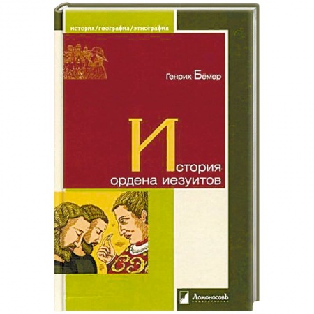 Всемирная история, книга История ордена иезуитов заказать