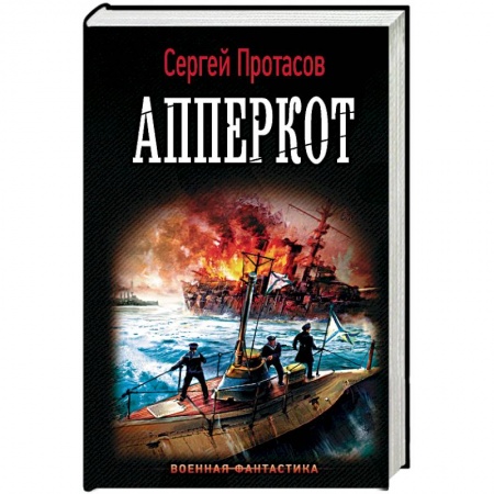 Боевая фантастика, книга Апперкот заказать