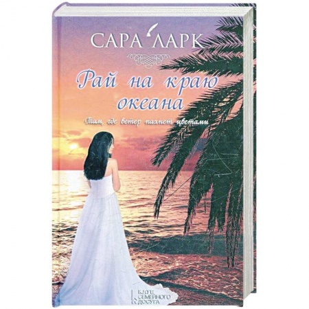 Книги, книга Рай на краю океана заказать