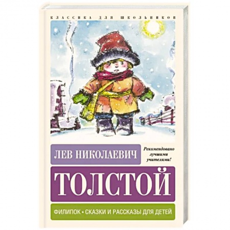 Русская классика для детей, книга Филипок. Сказки и рассказы для детей заказать