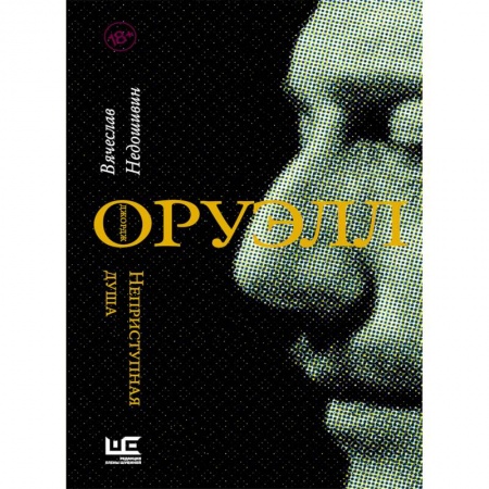 Мемуары, биографии деятелей культуры, искусства, книга Джордж Оруэлл. Неприступная душа заказать