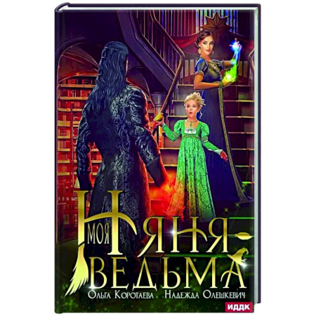 Русское фэнтези, книга Моя няня — ведьма заказать