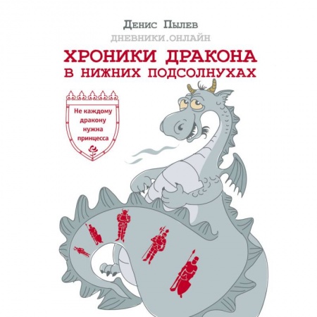 Русское фэнтези, книга Хроники Дракона в Нижних Подсолнухах заказать