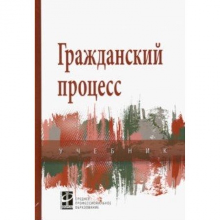 Гражданское право, книга Гражданский процесс. Учебник заказать