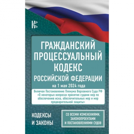 Гражданское право, книга Гражданский процессуальный кодекс Российской Федерации на 1 мая 2024 года. Со всеми изменениями, законопроектами и постановлениями судов заказать