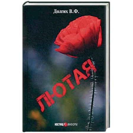 Зарубежная современная проза, книга Лютая заказать