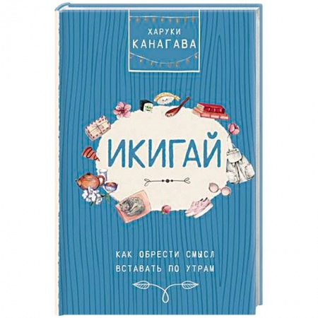 Психология, книга Икигай. Как обрести смысл вставать по утрам заказать