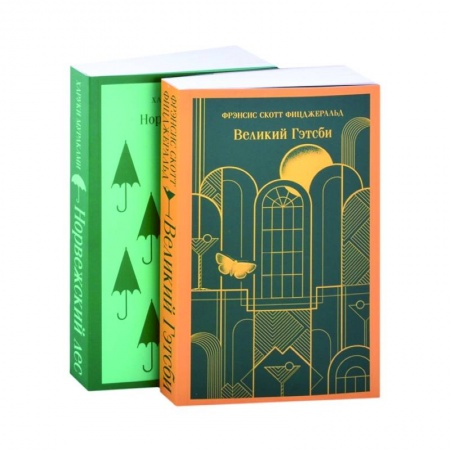 Зарубежная классика, книга Новогоднее чудог: Норвежский лес, Великий Гэтсби (комплект из 2 кни) заказать