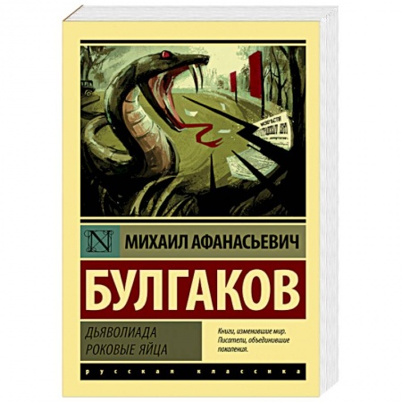 Русская классика, книга Дьяволиада. Роковые яйца заказать