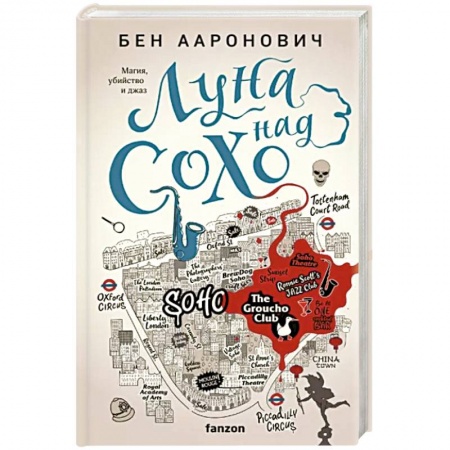 Русское фэнтези, книга Луна над Сохо заказать
