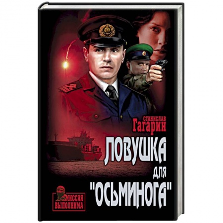 Военный роман, книга Ловушка для 'Осьминога' заказать
