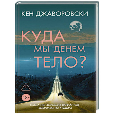 Зарубежный детектив, книга Куда мы денем тело? заказать
