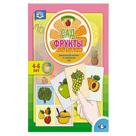 Книги для дошкольников (4-6 лет), книга Сад. Фрукты. Дидактический материал по лексической теме заказать