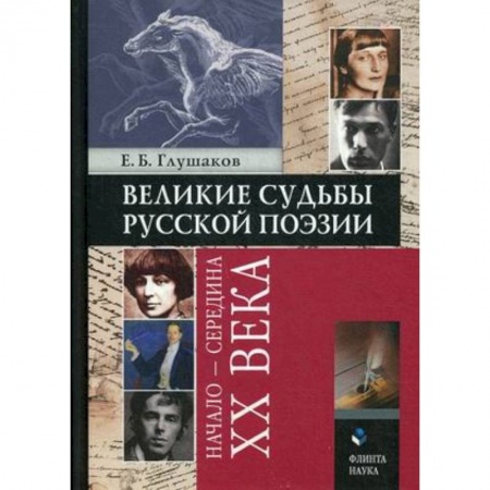 Книги, книга Великие судьбы русской поэзии : начало — середина XX века заказать