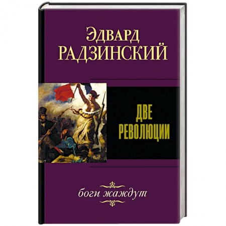 Исторический роман, книга Две революции заказать