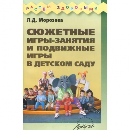 Книги, книга Сюжетные игры-занятия и подвижные игры в детском саду заказать
