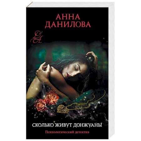 Отечественный женский детектив, книга Сколько живут донжуаны заказать