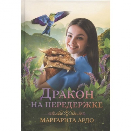 Русское фэнтези, книга Дракон на передержке заказать