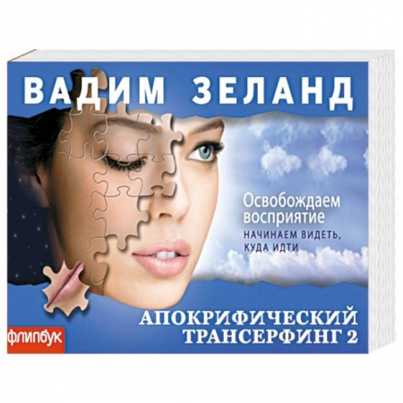 Книги, книга Апокрифический Трансерфинг-2: Освобождаем восприятие (флипбук) заказать