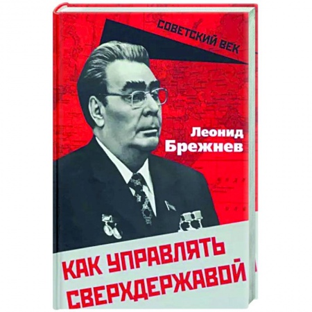 Книги, книга Как управлять сверхдержавой заказать