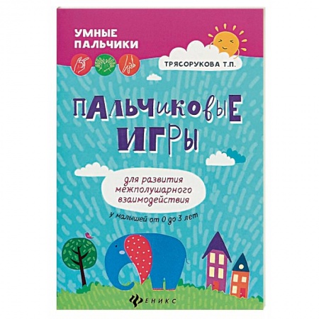 Прочие книжки-игрушки, книга Пальчиковые игры для развития межполушарного взаимодействия у малышей от 0 до 3 лет заказать