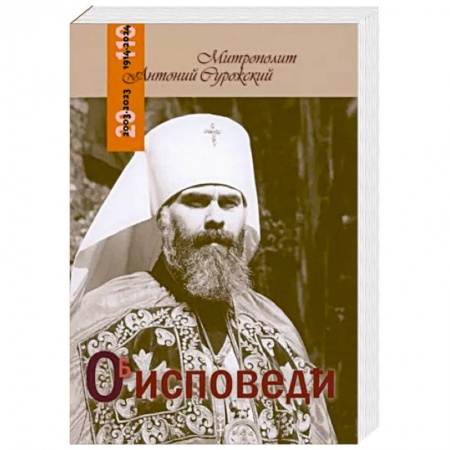 Православие и общество, книга Об исповеди заказать