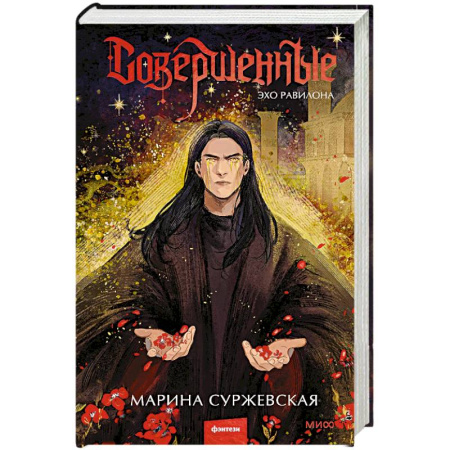 Русское фэнтези, книга Совершенные. Эхо Равилона заказать