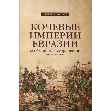 Всемирная история, книга Кочевые империи Евразии. Особенности исторической динамики. заказать