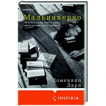 Зарубежная современная проза, книга Мальинверно заказать