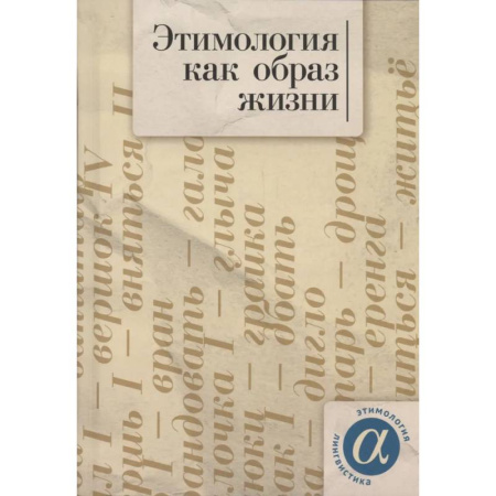 Филологические науки в целом. Частные филологии, книга Этимология как образ жизни заказать