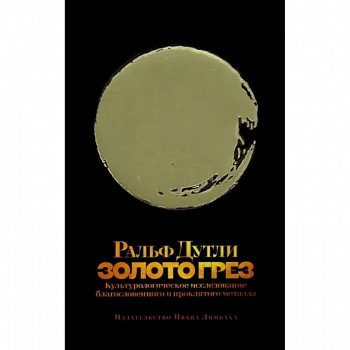 Золото грез. Культурологическое благословенного и проклятого металла