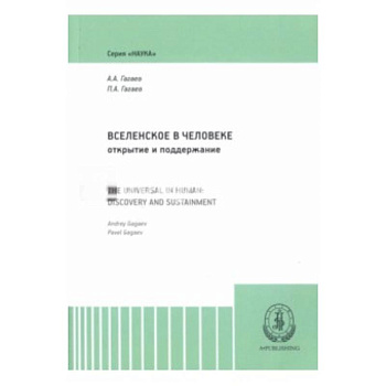 Вселенское в человеке. Открытие и поддержание. Монография Вселенское в человеке. Открытие и поддержание. Монография