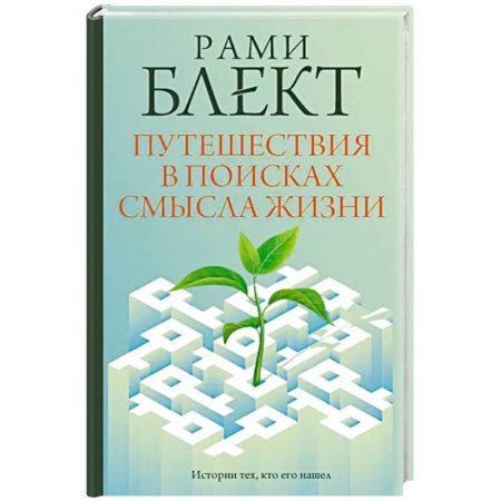 Психология. Общие работы, книга Путешествия в поисках смысла жизни заказать