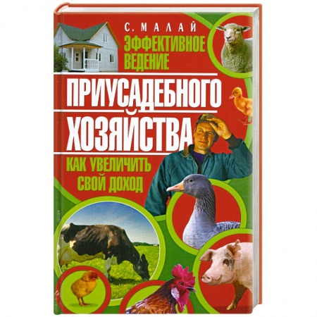 Книги, книга Эффективное ведение приусадебного хозяйства заказать