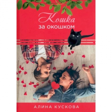 Отечественный любовный роман, книга Кошка за окошком заказать
