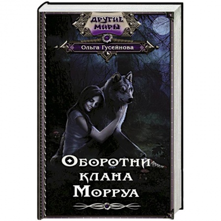 Русское фэнтези, книга Оборотни клана Морруа заказать
