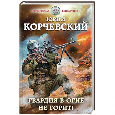 Боевая фантастика, книга Гвардия в огне не горит! заказать