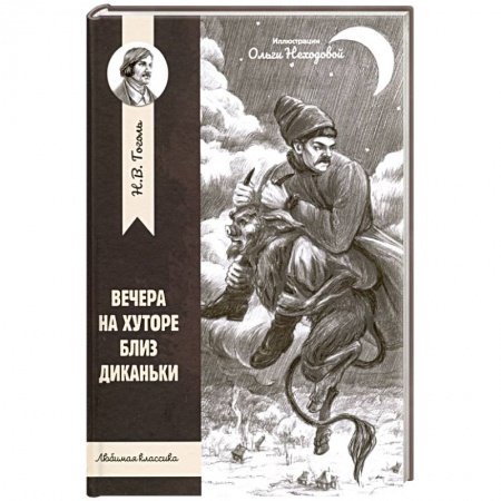 Произведения школьной программы, книга Вечера на хуторе близ Диканьки заказать