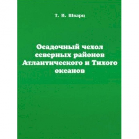 Науки о Земле, книга Осадочный чехол северных районов Атлантического и Тихого океанов заказать