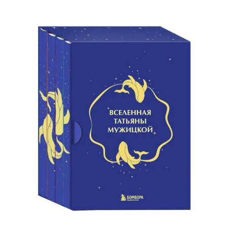 Психологическая практика, книга Вселенная Татьяны Мужицкой. Подарочный набор из 4-х книги в коробе (подарочное издание) заказать