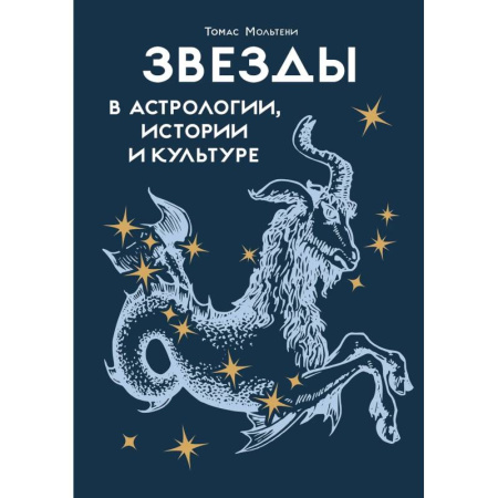 Астрология, книга Звезды в астрологии, истории и культуре заказать