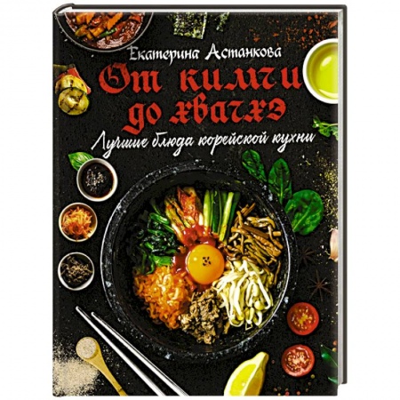 Восточная кухня, книга Лучшие блюда корейской кухни. От кимчи до хвачхэ заказать