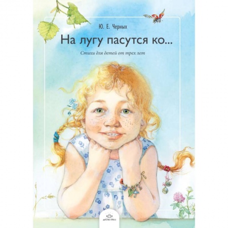 Стихи и загадки для малышей, книга На лугу пасутся ко… Стихи для детей от трех лет заказать