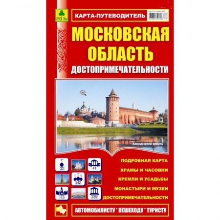 Книги, книга Карта-путеводитель:Достопримечательности Московской области заказать
