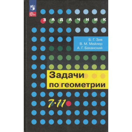 Математика. Алгебра. Геометрия, книга Задачник Просвещение 7-11 класс. Задачи по геометрии заказать