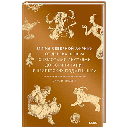 Фольклор. Эпос. Мифы, книга Мифы Северной Африки. От дерева Шэшра с золотыми листьями до богини Танит и египетских подменышей заказать