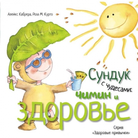 Человек. Земля. Вселенная, книга Сундук с чудесами. Чимин и здоровье заказать