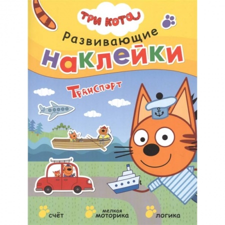 Книги для дошкольников (4-6 лет), книга Транспорт заказать