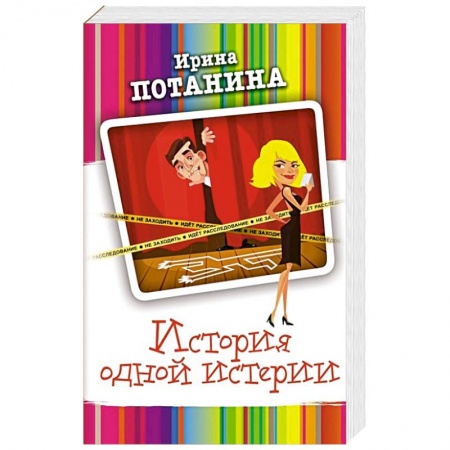 Отечественный женский детектив, книга История одной истерии заказать